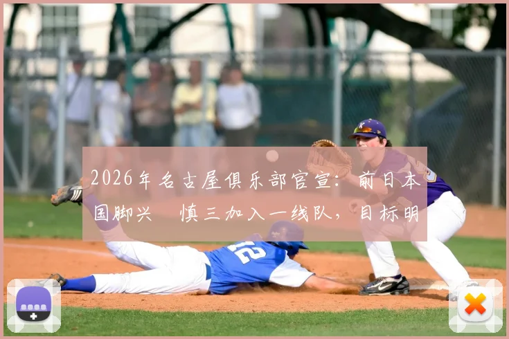 2026年名古屋俱乐部官宣:前日本国脚兴梠慎三加入一线队,目标明确为获取正式教练执照