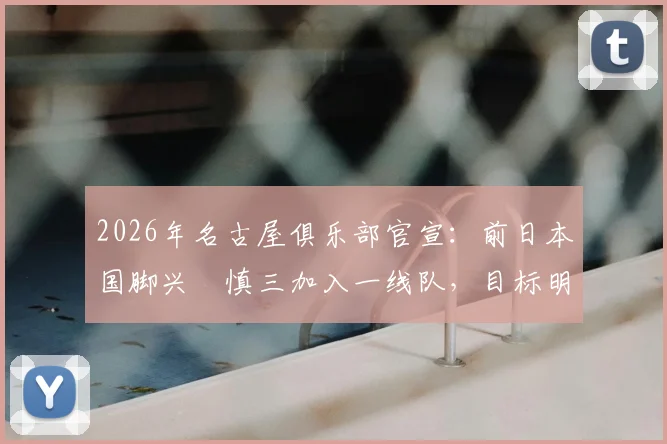 2026年名古屋俱乐部官宣：前日本国脚兴梠慎三加入一线队，目标明确为获取正式教练执照
