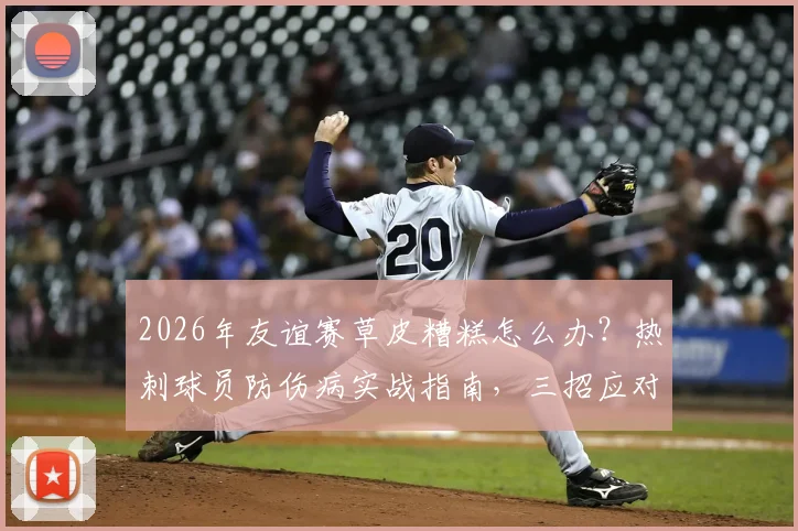 2026年友谊赛草皮糟糕怎么办？热刺球员防伤病实战指南，三招应对不理想场地状况