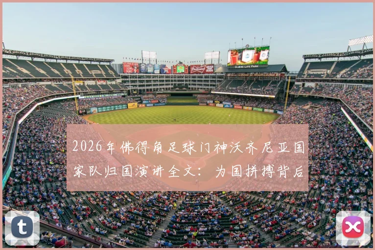 2026年佛得角足球门神沃齐尼亚国家队归国演讲全文:为国拼搏背后故事及职业生涯回顾
