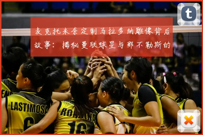麦克托米奈定制马拉多纳雕像背后故事：揭秘曼联球星与那不勒斯的2026年特殊足球羁绊