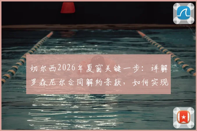 切尔西2026年夏窗关键一步：详解罗森尼尔合同解约条款，如何实现薪资灵活操作