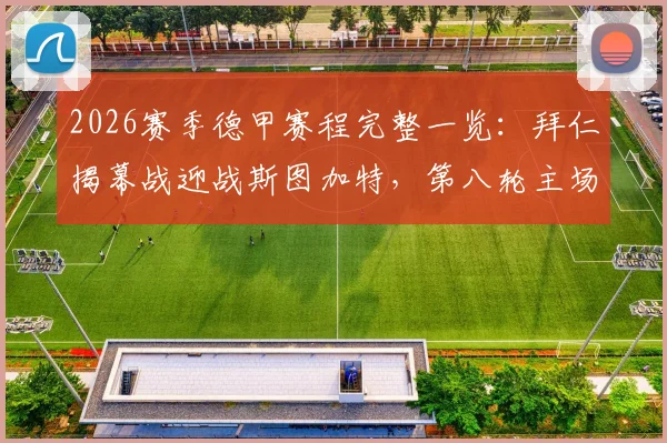 2026赛季德甲赛程完整一览：拜仁揭幕战迎战斯图加特，第八轮主场焦点对决多特蒙德