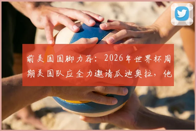前美国国脚力荐：2026年世界杯周期美国队应全力邀请瓜迪奥拉，他能引爆美国足球市场吗？